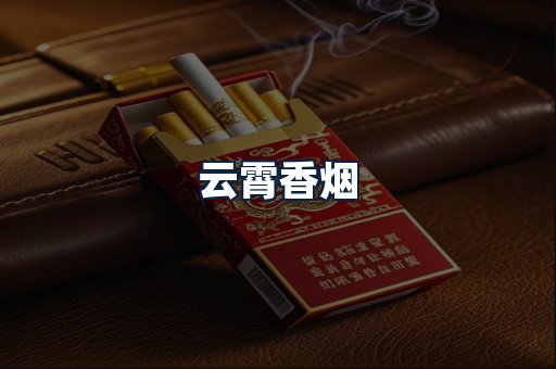 云霄香烟
